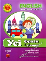 Книга: Усі фрази та діалоги. English. Початкова школа.