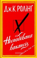 Книга: Несподівана вакансія - Дж. К. Ролінг. Роман.