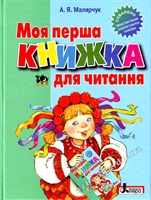 Книга: Моя перша книжка для читання - А. Я. Малярчук.