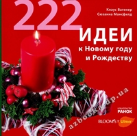 Книга: 222 идеи к Новому году и Рождеству  - Клаус Вагенер, Сюзанная Мансфилд.