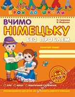 Книга: Вчимо німецьку без проблем - В. Федієнко, Н. Смірнова. Крок до школи.