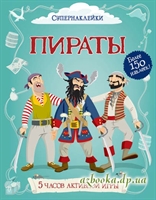 Книга с наклейками: Пираты. Супернаклейки.