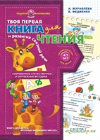 Книга для чтения и развития связной речи. Подарок маленькому гению.