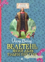 Велетень, який дбав тільки про себе - Оскар Вайлд. Майстри книжкової ілюстрації.
