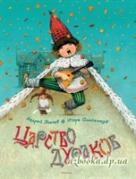 Книга: Царство дураков - Андрей Усачев.