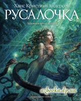 Книга: Русалочка - Х. К. Андерсен (Антон Ломаев).