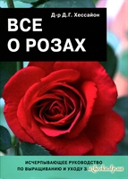 Все о розах - Д. Г. Хессайон. Исчерпывающее руководство по выращиванию и уходу за розами.