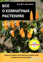 Копия. Все о комнатных растениях - Д. Г. Хессайон.