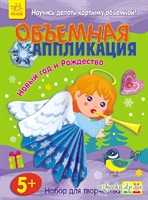 Объемная аппликация. Новый год и Рождество.