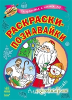 Раскраски-познавайки. Новый год и Рождество.