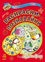 Раскраски-познавайки. Новогоднее настроение.