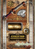 Подарочный набор: Сундук настоящего пирата.