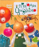  Пригоди Цибуліно - Джанні Родарі.