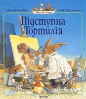 Книга: Підступна Тортилія - Ж. Юр'є. Жили собі кролики.