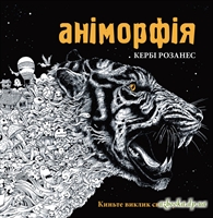 Аніморфія. Екстремальна розмальовка Кербі Розанеса.