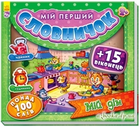 Книга з картону: Мій дім. Мій перший словничок.