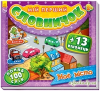 Книга з картону: Моє місто. Мій перший словничок.