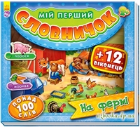 Книга з картону: На фермі. Мій перший словничок.