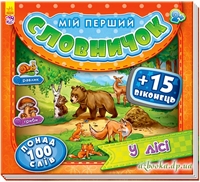 Книга з картону: У лісі. Мій перший словничок.