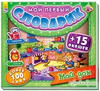 Книга из картона: Мой дом. Мой первый словарик.