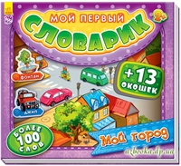 Книга из картона: Мой город. Мой первый словарик.