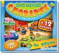 Книга из картона: На ферме. Мой первый словарик.