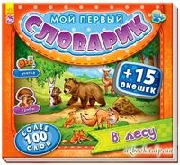 Книга из картона: В лесу. Мой первый словарик.